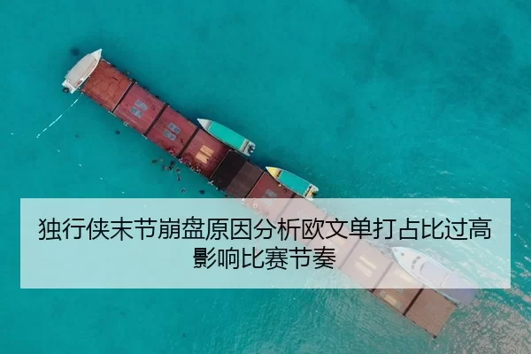 独行侠末节崩盘原因分析欧文单打占比过高影响比赛节奏