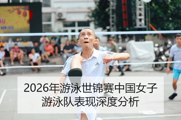 2026年游泳世锦赛中国女子游泳队表现深度分析