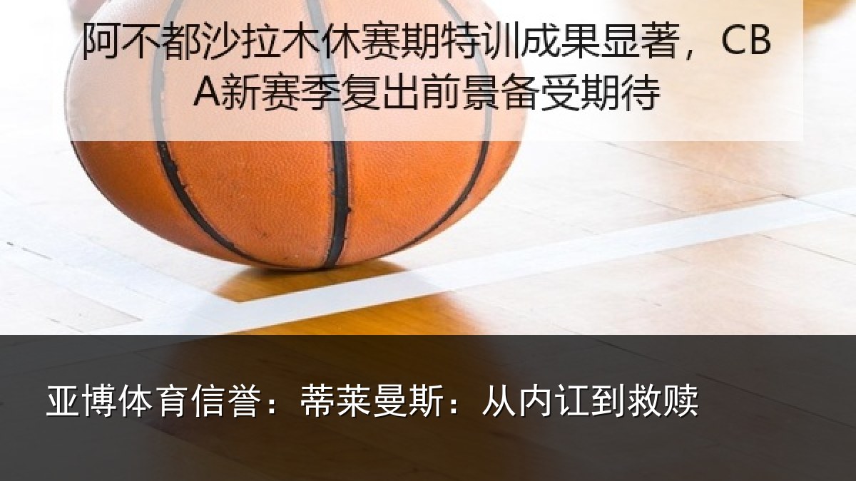 亚博体育信誉：蒂莱曼斯：从内讧到救赎
