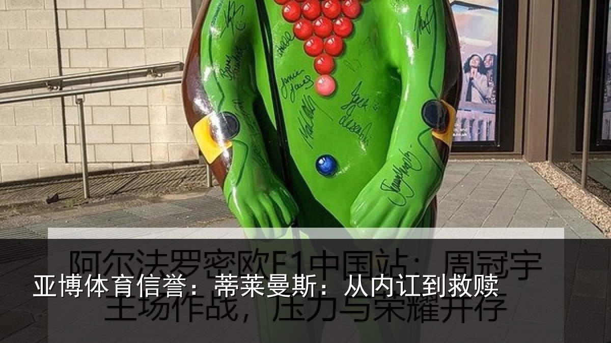 亚博体育信誉：蒂莱曼斯：从内讧到救赎