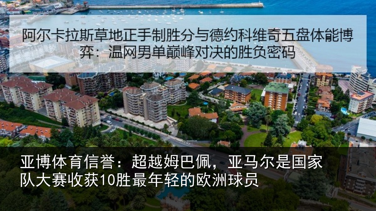 亚博体育信誉:超越姆巴佩,亚马尔是国家队大赛收获10胜最年轻的欧洲球员