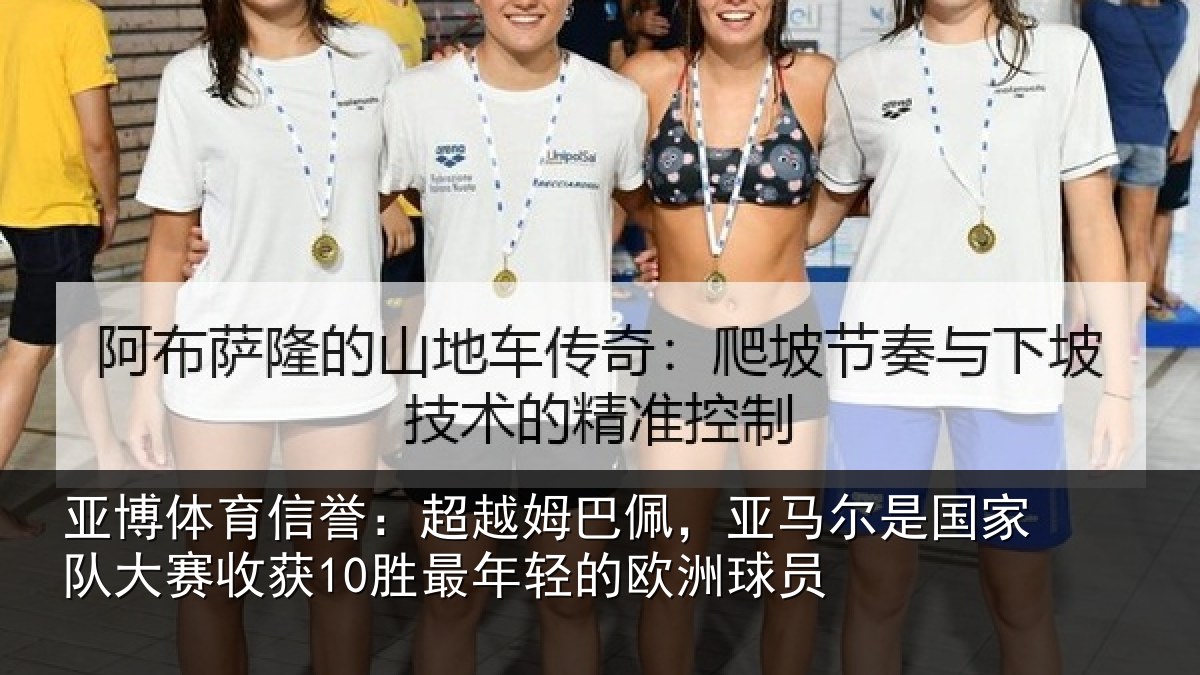 亚博体育信誉：超越姆巴佩，亚马尔是国家队大赛收获10胜最年轻的欧洲球员
