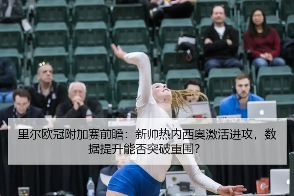 li-er-ou-guan-fu-jia-sai-qian-zhan-xin-shuai-re-nei-xi-ao-ji-huo-jin-gong-shu-ju-ti-sheng-neng-fou-tu-po-chong-wei-2-364.jpg