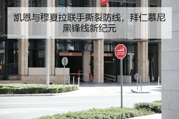 凯恩与穆夏拉联手撕裂防线，拜仁慕尼黑锋线新纪元