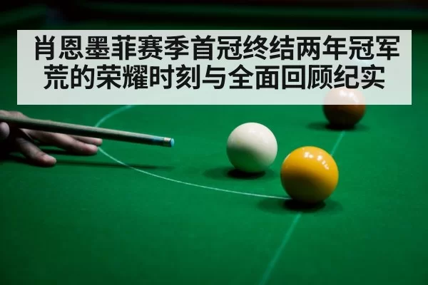 肖恩墨菲赛季首冠终结两年冠军荒的荣耀时刻与全面回顾纪实