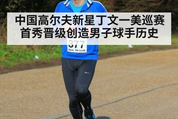 中国高尔夫新星丁文一美巡赛首秀晋级创造男子球手历史