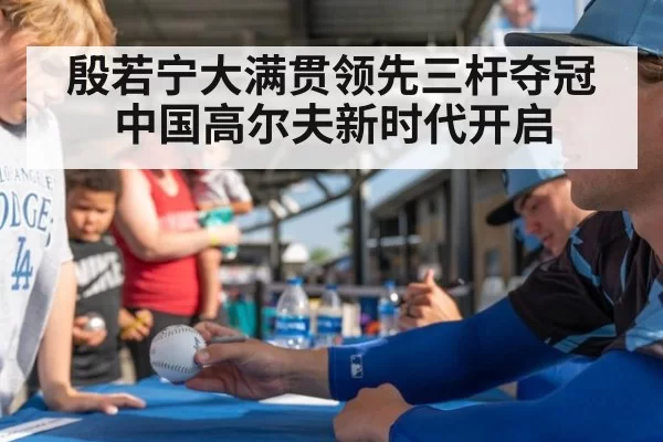 殷若宁大满贯领先三杆夺冠 中国高尔夫新时代开启