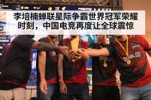 李培楠蝉联星际争霸世界冠军荣耀时刻，中国电竞再度让全球震惊