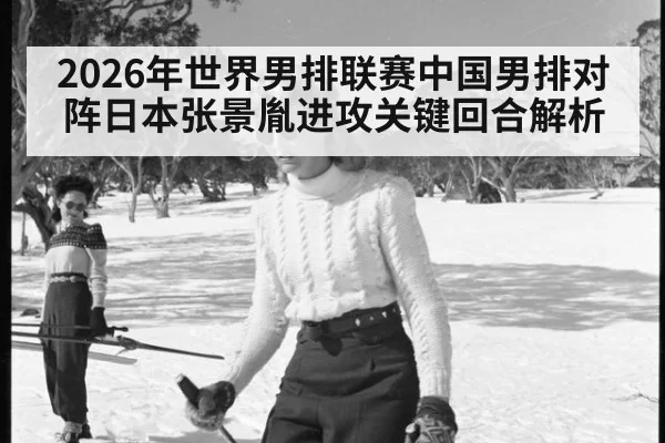2026年世界男排联赛中国男排对阵日本张景胤进攻关键回合解析